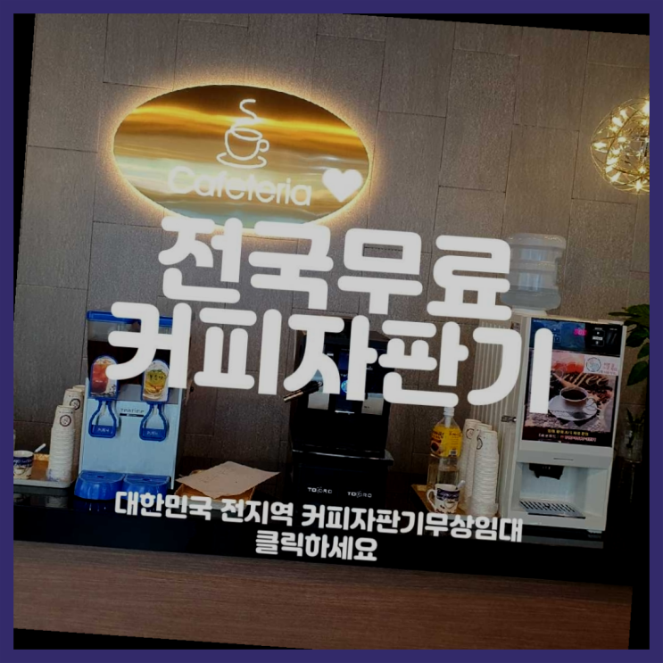  진월동 커피머신기렌탈  완죤대박