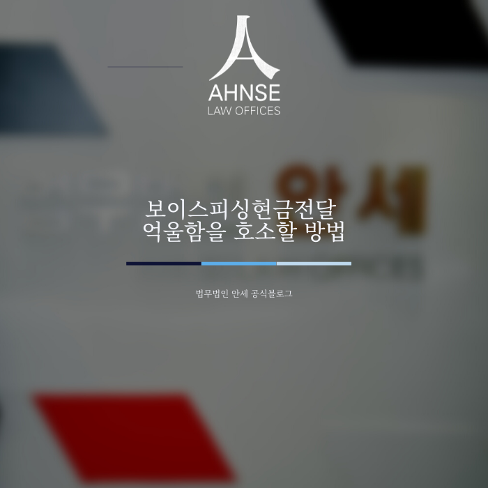  보이스피싱현금전달 억울함을 호소할 방법