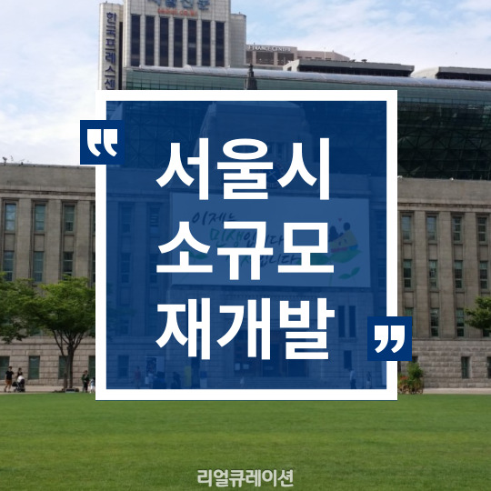 서울 도심 주택공급 확대, 역세권·준공업 지역 '소규모 재개발' 도입, 용적률 상향 조정