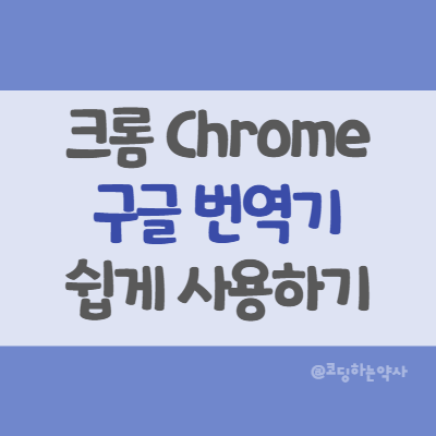 크롬 번역 확장프로그램으로 구글 번역기 쉽게 사용하기