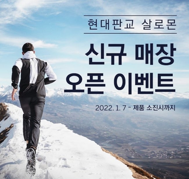  현대백화점 판교점 살로몬 브랜드 신규 오픈이벤트 소식!
