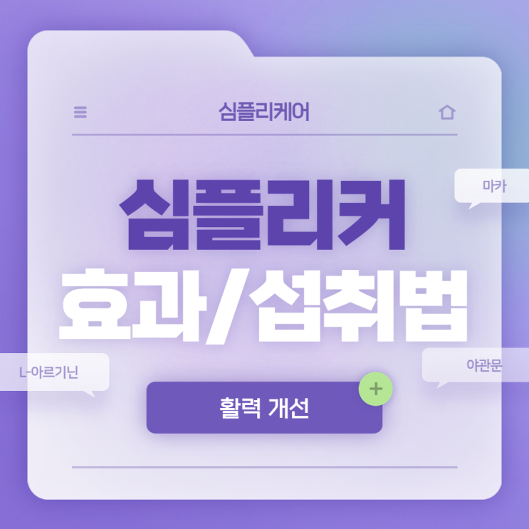  활력에 좋은 마카 섭취방법, 심플리커 추천 【#L-아르기닌 #아르기닌 #야관문 #마카 #아연】