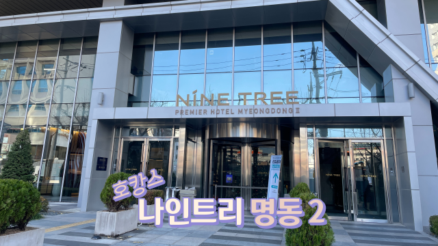  나인트리 명동2 내돈내산 가성비 좋은 호텔 다녀왔어요