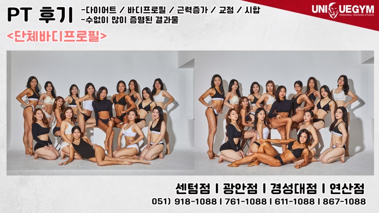  [대연동PT/대연동피티 유니크짐]여성단체바디프로필 2기 모집!!유니크레이디즈 2기모집!!!