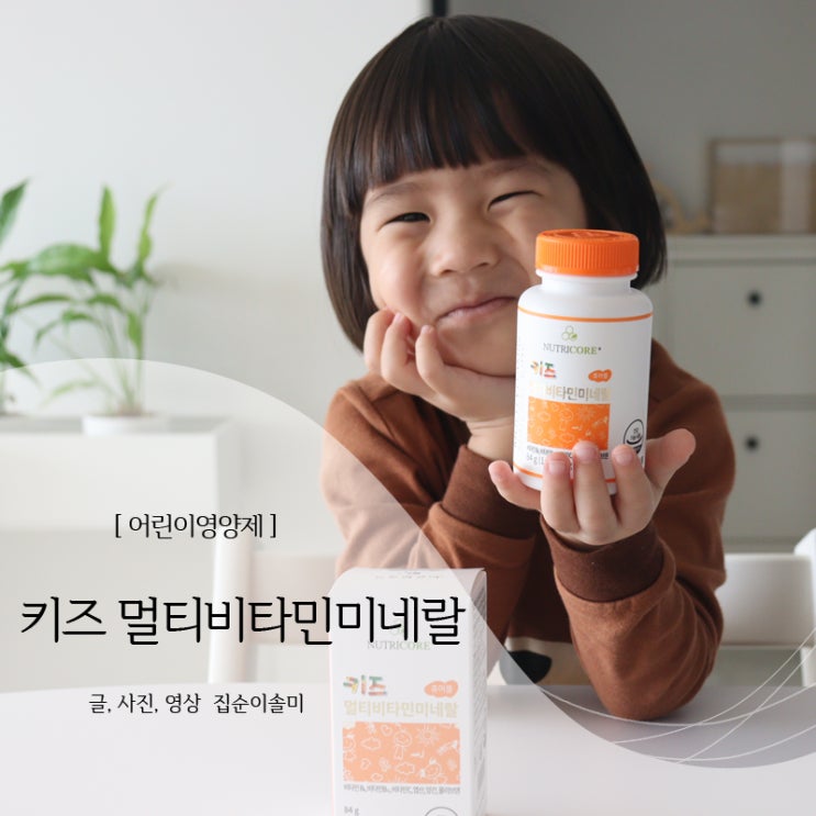 어린이비타민 추천 키즈비타민 미네랄 츄어블로 편식하는 아이건강 챙겨보려고요!