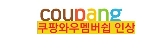  쿠팡, 로켓와우 멤버쉽 가격인상  ️