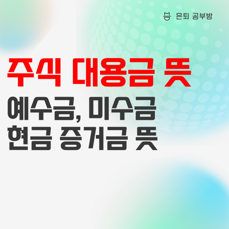 주식 대용금 뜻 그리고 예수금, 미수금, 현금 증거금 등 알아봅시다 주식 대용금 뜻 그리고 예수금, 미수금, 현금 증거금 등 알아봅시다