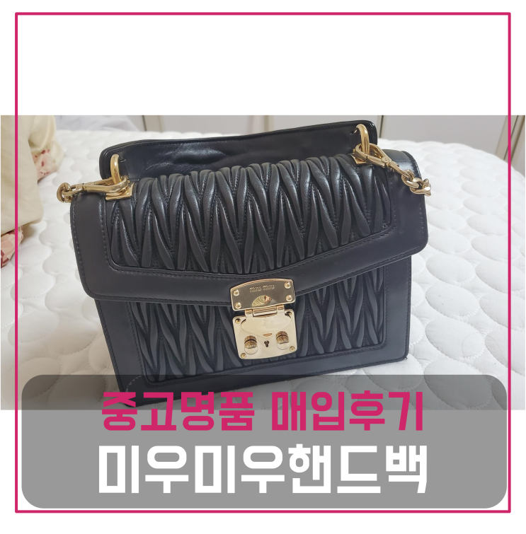  미우미우 컨피덴셜 나파 가죽 핸드백 중고명품팔기 가방매입 및 판매 견적비교후기