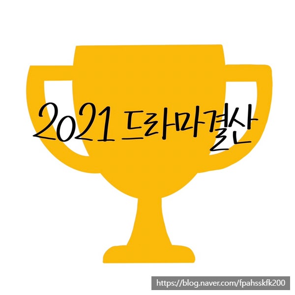 2021년 드라마 결산
