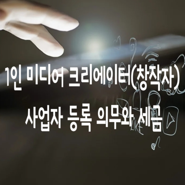  1인 미디어 크리에이터(스트리머,트위치 등)사업구조와 사업자 등록의무