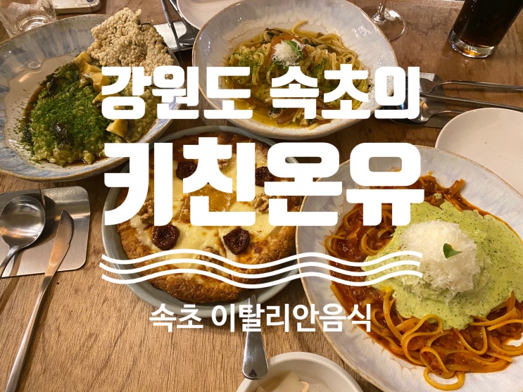  리얼후기 #속초맛집 [ #키친온유 ] #속초레스토랑 #속초파스타 #속초데이트코스 #속초여행
