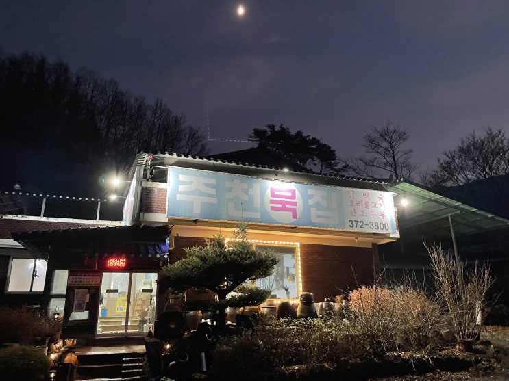  [강원/영월] 주천묵집 (도토리묵 & 감자전)