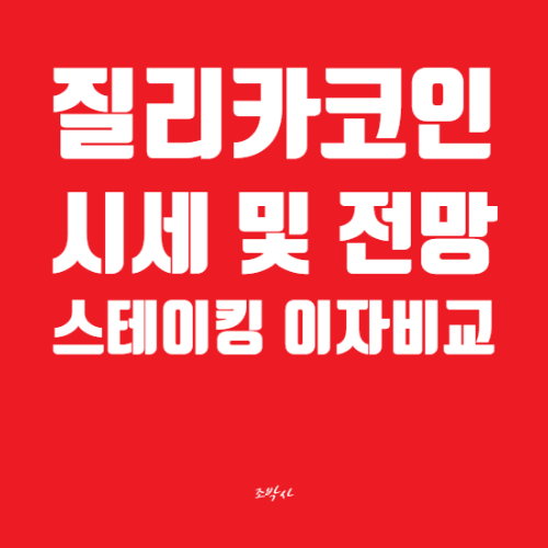  질리카코인 시세 및 전망 /스테이킹 후기(연이율 14.12%) 및 이자 비교