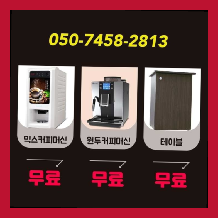  방화3동 사무실커피머신 서울자판기 문의주세요