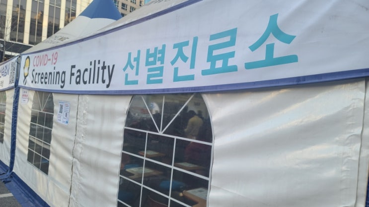  첫 코로나 검사 / 강남구보건소 선별진료소