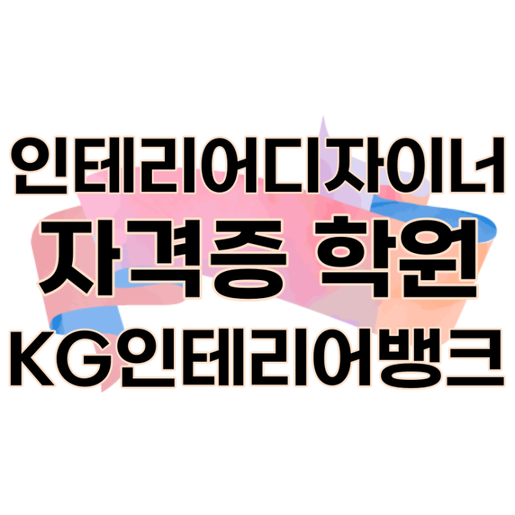 종로 인테리어 디자이너 자격증 학원 :: 자격증 제도 실기 시간 단축은 인테리어 전문 학원에서! 종로 인테리어 디자이너 자격증 학원 :: 자격증 제도 실기 시간 단축은 인테리어 전문 학원에서!
