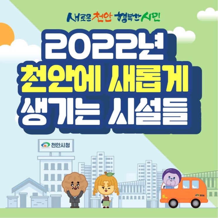 2022년 천안에 새롭게 생기는 시설들 | 천안시청페이스북