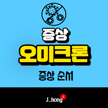  코로나 오미크론 증상 순서