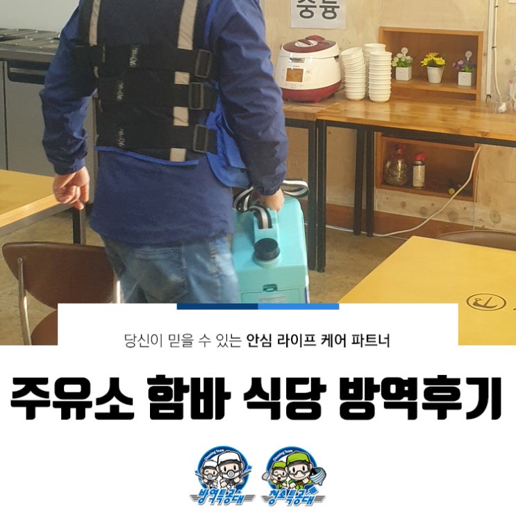  주유소 함바 식당 방역 후기