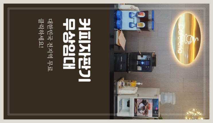  청림동 원두커피렌탈 초대박!
