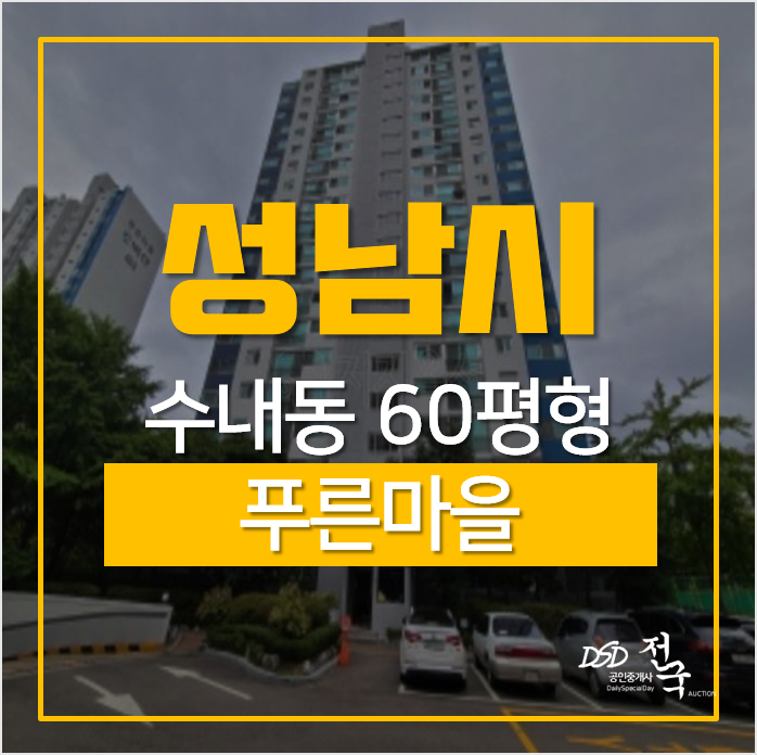 성남아파트경매, 수내동아파트 푸른마을(쌍용) 60평형 대형평수 성남아파트경매, 수내동아파트 푸른마을(쌍용) 60평형 대형평수