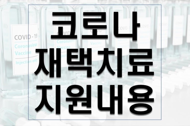 코로나 재택치료 지원금 및 내용 간편 정리