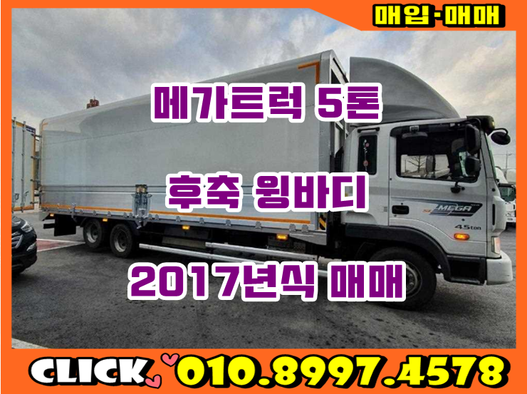  5톤윙바디 적재함8m20cm 후축 중고 윙바디 17년식 매매