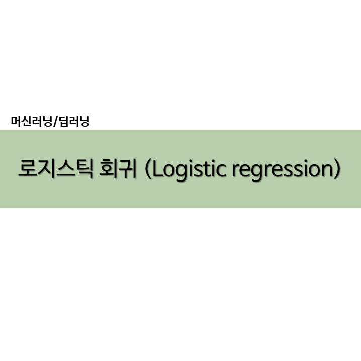  파이썬 Python 로지스틱 회귀 예제 실습 :: 단일 입력 다중입력