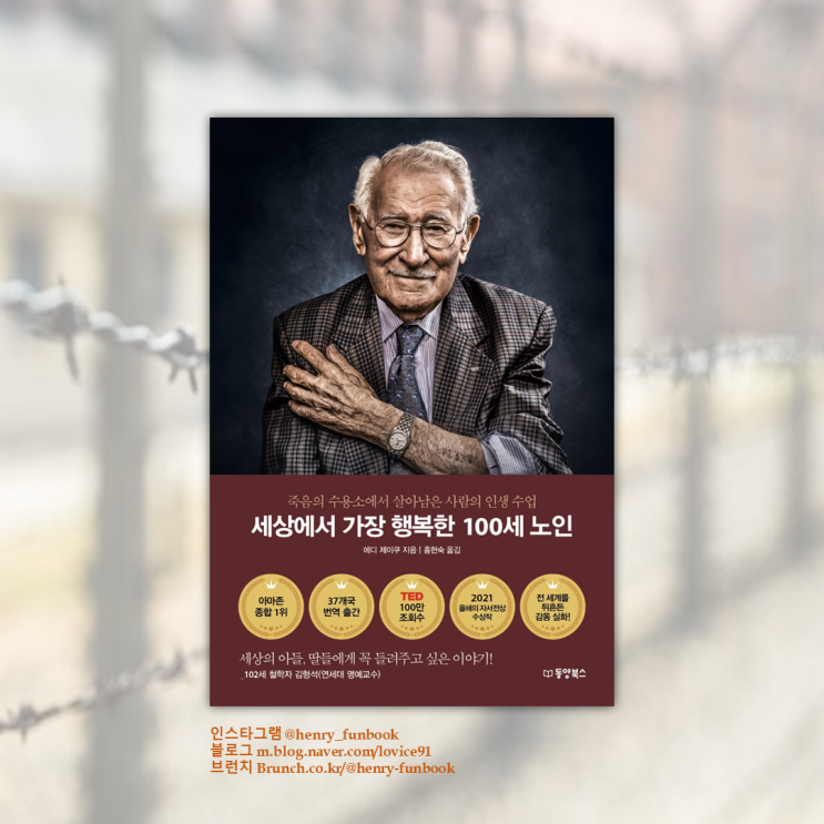  세상에서 가장 행복한 100세 노인, 에디 제이쿠 : 서평, 홀로코스트, 인생수업 책 추천
