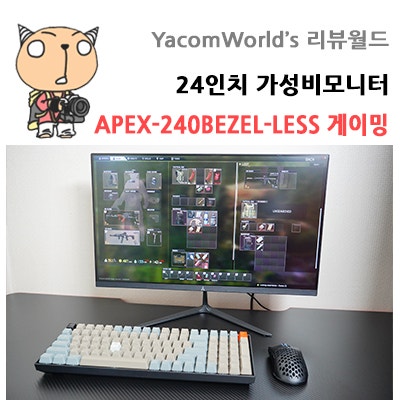 24인치 가성비모니터 APEX-240BEZEL-LESS 게이밍 리뷰