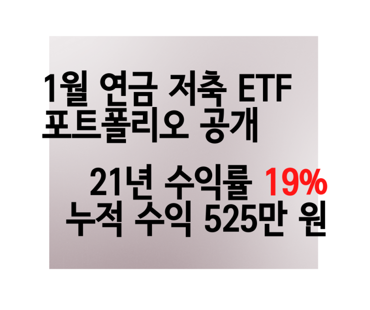 [21년 성과 +19%, 누적수익 +525만 원] 연금 저축 ETF 투자 전략 1월 비중