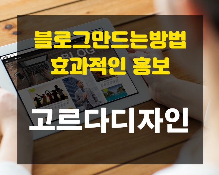  블로그 만드는 방법 효과적인 홍보 방안