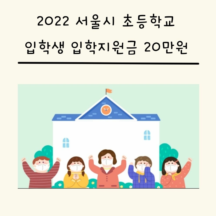 2022 서울시 초등 신입생 입학준비금 20만원 입학지원금으로!!