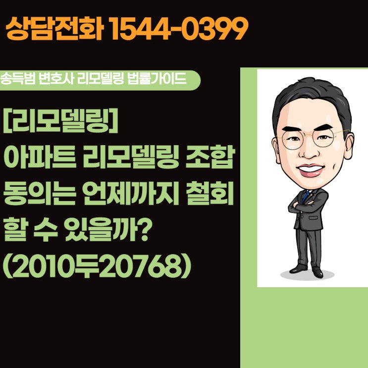  [리모델링]아파트 리모델링 동의는 언제까지 철회할 수 있을까?(2010두20768)
