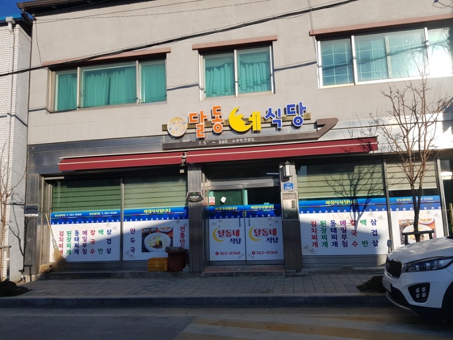 달동네식당 사진 1