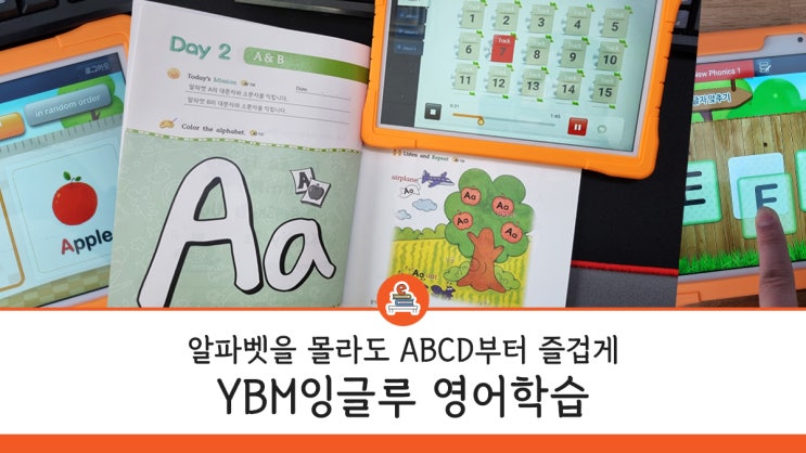 초등영어 어떻게? 알파벳을 몰라도 즐겁게! 기초학습 첫영어는 YBM잉글루 파닉스