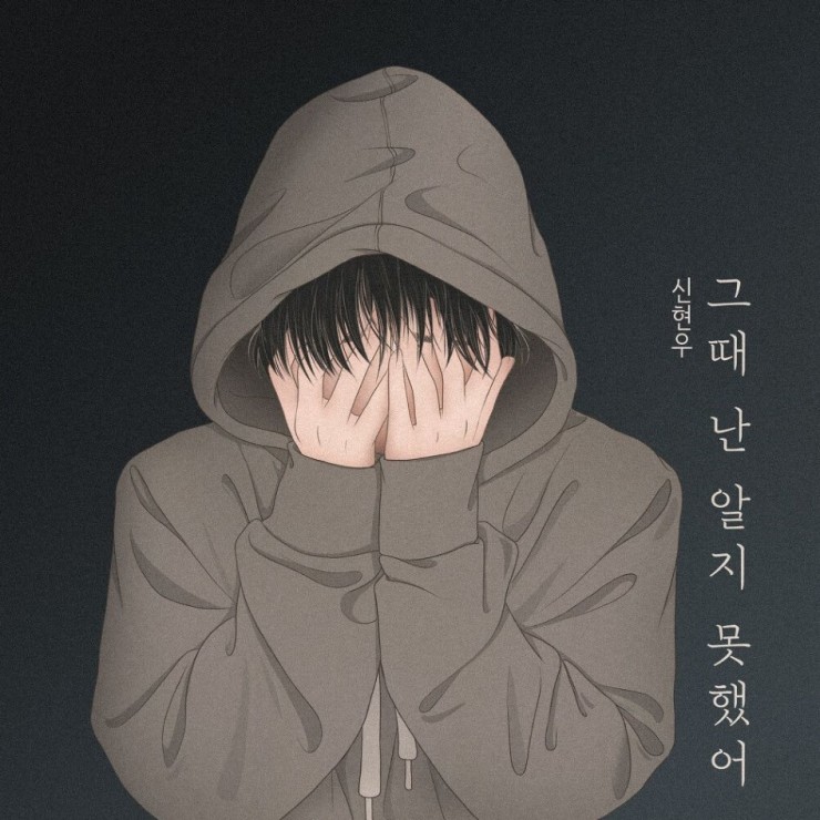 신현우 - 그때 난 알지 못했어 [노래가사, 듣기, Audio]