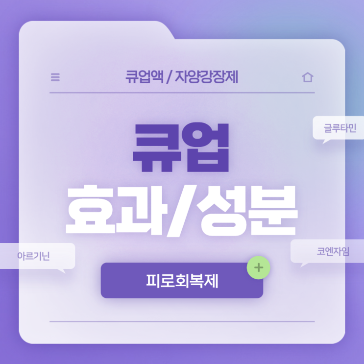  피로회복제 : 큐업 효과 및 성분 【#큐업액 #글루타민 #아르기닌 #코엔자임 #자양강장제】