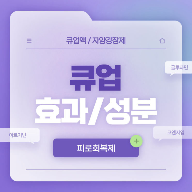 피로회복제 : 큐업 효과 및 성분 【#큐업액 #글루타민 #아르기닌 #코엔자임 #자양강장제】