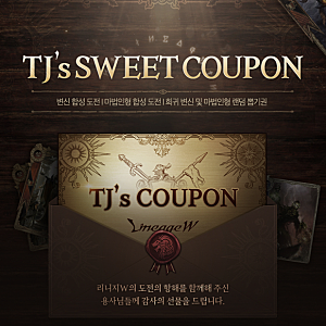 리니지w TJ's 쿠폰 사용방법 리니지w 쿠폰 획득 방법 총정리