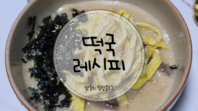 소고기 떡국 간단하게 만들기(with. 현미 떡&멸치 육수)