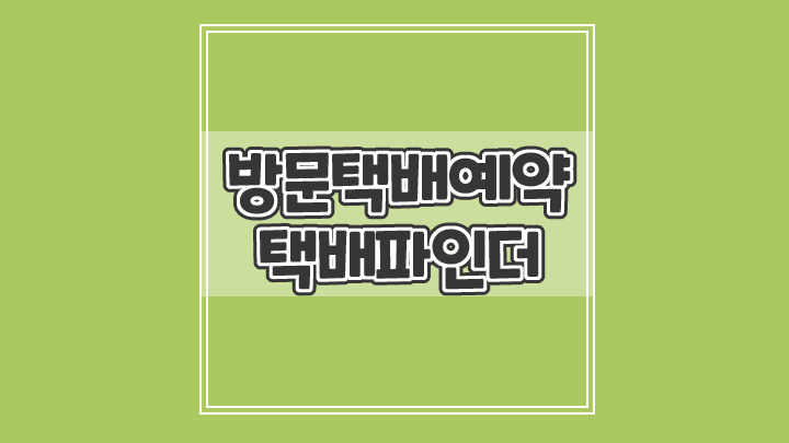  부피가 큰 택배 택배파인더 방문택배 예약하기