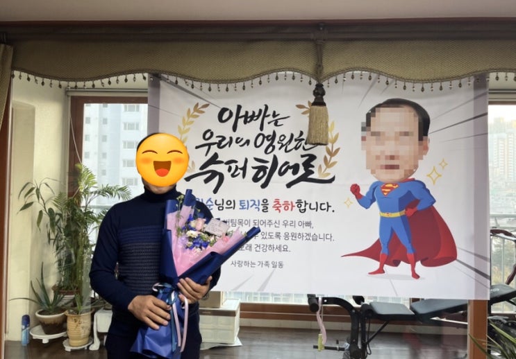  아빠 퇴임식 홈파티 준비하기(feat. 가야애드 현수막, 롤앤커피 돈케이크, 루나즈플라워)