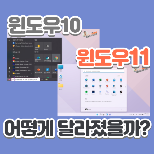  윈도우11 업데이트하면 뭐가 달라지는 걸까? (윈도우10과 비교)