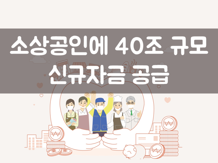  소상공인에 40조 규모 신규자금 공급