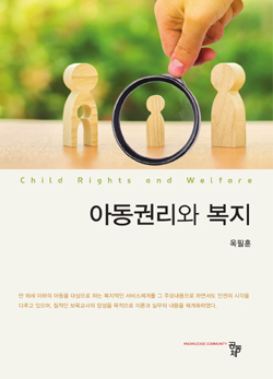 인권의 시각으로 다룬 아동복지 인권의 시각으로 다룬 아동복지