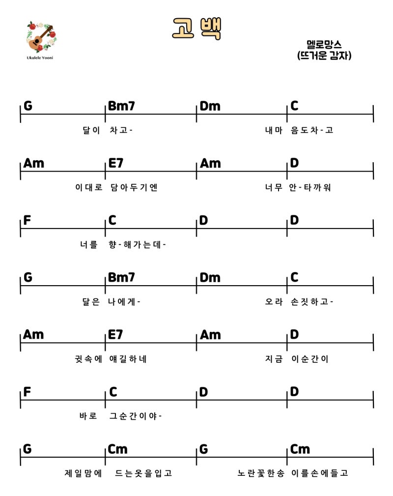 우쿨렐레 악보] 멜로망스(뜨거운감자) - 고백 : 네이버 블로그