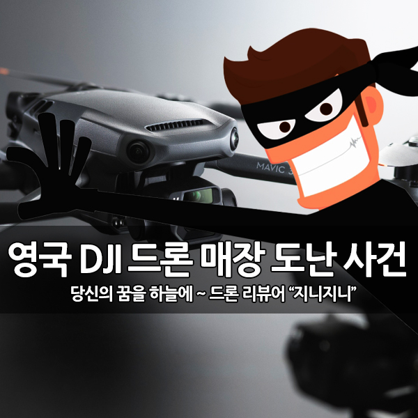영국 DJI 매장 (2억 3천만 원) 절도 사건 발생 영국 DJI 매장 (2억 3천만 원) 절도 사건 발생