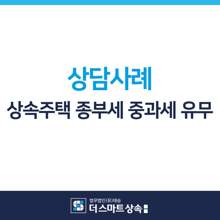  상속주택 종합부동산세 중과세 부과 유무 상담사례