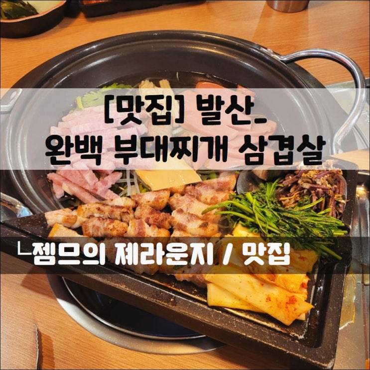  <발산역 삼겹살 맛집 / 완백부대찌개삼겹살 발산점> 점심과 저녁 언제나 좋은 마곡 맛집